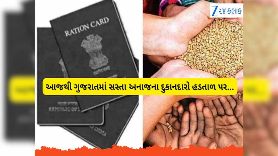ગુજરાતના ગરીબો પર નવેમ્બરની પહેલી તારીખથી મોટું સંકટ, આજથી નહિ મળે રાશન, દુકાનદારો હડતાળ પર 
