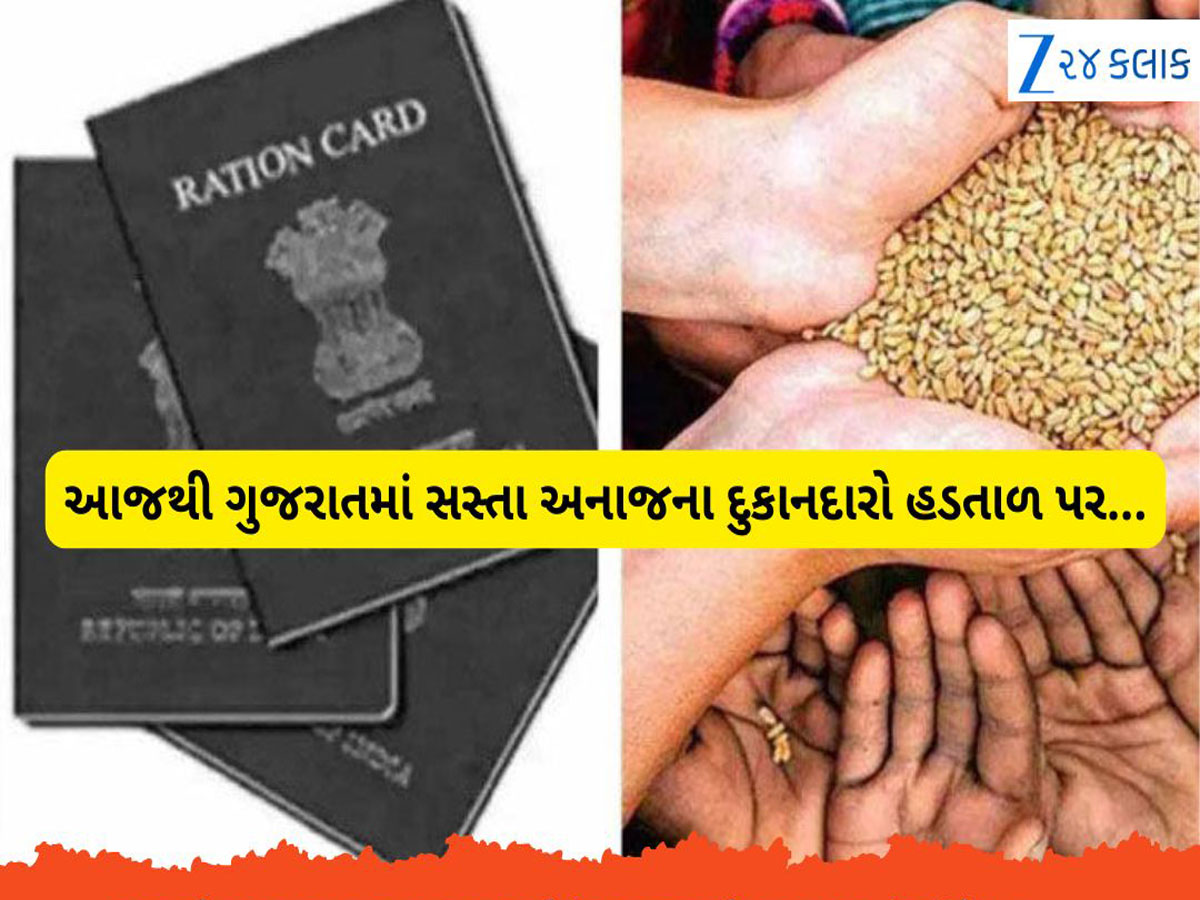 ગુજરાતના ગરીબો પર નવેમ્બરની પહેલી તારીખથી મોટું સંકટ, આજથી નહિ મળે રાશન, દુકાનદારો હડતાળ પર ગુજરાતના ગરીબો પર નવેમ્બરની પહેલી તારીખથી મોટું સંકટ, આજથી નહિ મળે રાશન, દુકાનદારો હડતાળ પર