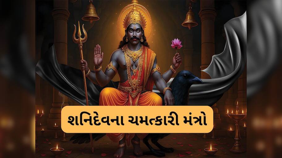 Shani Mantra: શનિવારે કરો આ મંત્રોનો જાપ, સૂર્યપુત્ર થશે પ્રસન્ન, દુ:ખોનો નાશ થશે અને જીવનમાં રહેશે શાંતિ