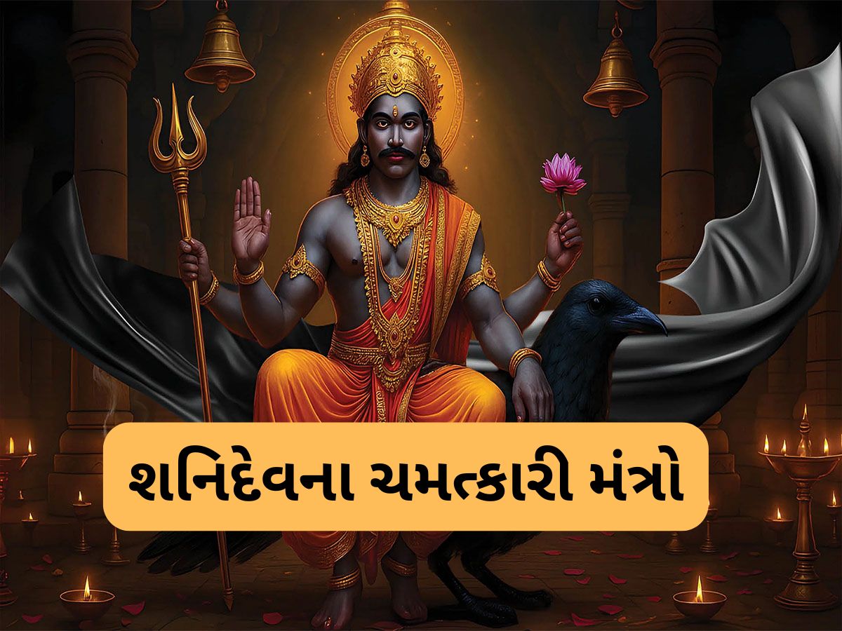 Shani Mantra: શનિવારે કરો આ મંત્રોનો જાપ, સૂર્યપુત્ર થશે પ્રસન્ન, દુ:ખોનો નાશ થશે અને જીવનમાં રહેશે શાંતિ Shani Mantra: શનિવારે કરો આ મંત્રોનો જાપ, સૂર્યપુત્ર થશે પ્રસન્ન, દુ:ખોનો નાશ થશે અને જીવનમાં રહેશે શાંતિ