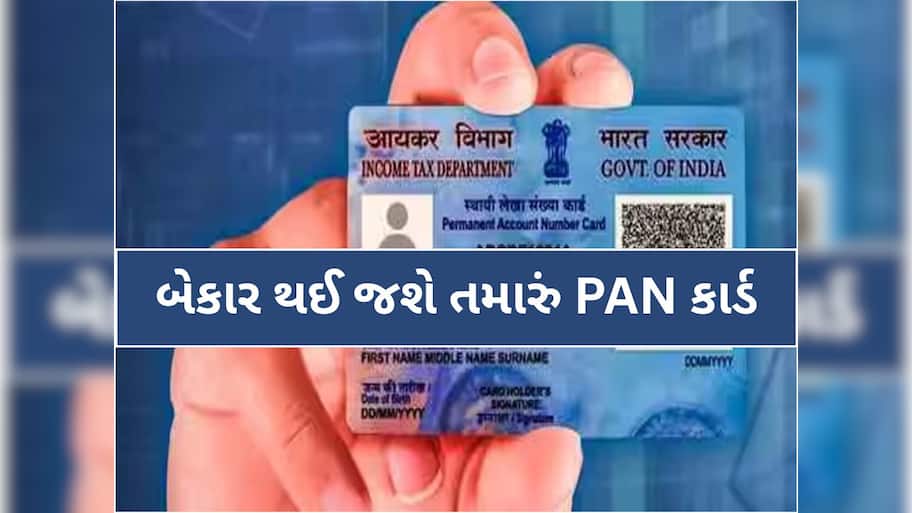 1 જાન્યુઆરીથી બેકાર થઈ જશે તમારું PAN કાર્ડ, જો નહીં કર્યું હોય આ કામ, જાણો સંપૂર્ણ પ્રોસેસ