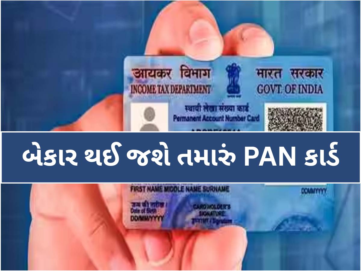 1 જાન્યુઆરીથી બેકાર થઈ જશે તમારું PAN કાર્ડ, જો નહીં કર્યું હોય આ કામ, જાણો સંપૂર્ણ પ્રોસેસ 1 જાન્યુઆરીથી બેકાર થઈ જશે તમારું PAN કાર્ડ, જો નહીં કર્યું હોય આ કામ, જાણો સંપૂર્ણ પ્રોસેસ