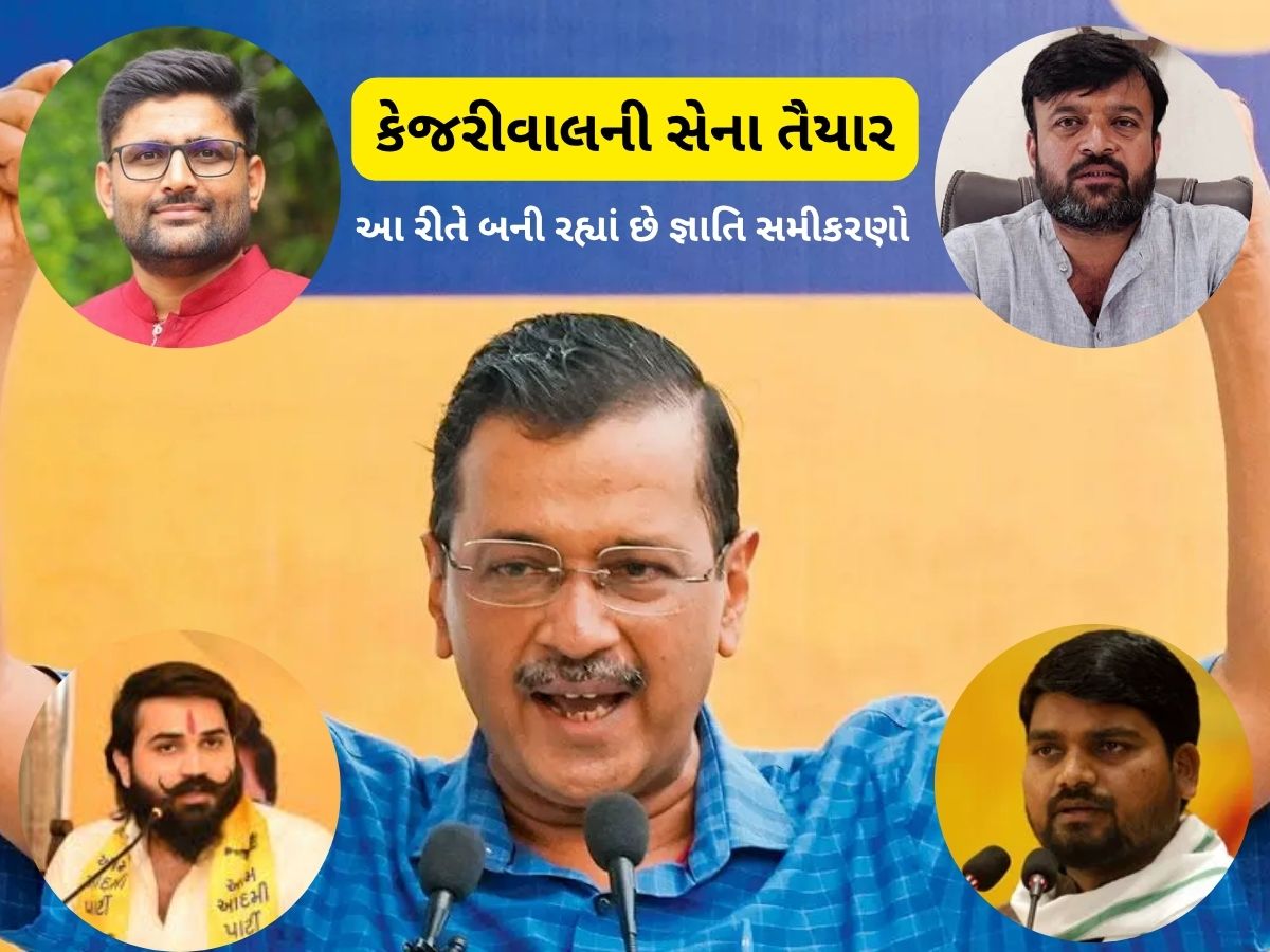 કેજરીવાલની ચતુરાઈ! ટીપે ટીપે જ્ઞાતિ સમીકરણોથી ગુજરાતમાં ગોઠવી રહ્યાં છે સોગઠા, આ છે સેનાના સિપાહી કેજરીવાલની ચતુરાઈ! ટીપે ટીપે જ્ઞાતિ સમીકરણોથી ગુજરાતમાં ગોઠવી રહ્યાં છે સોગઠા, આ છે સેનાના સિપાહી