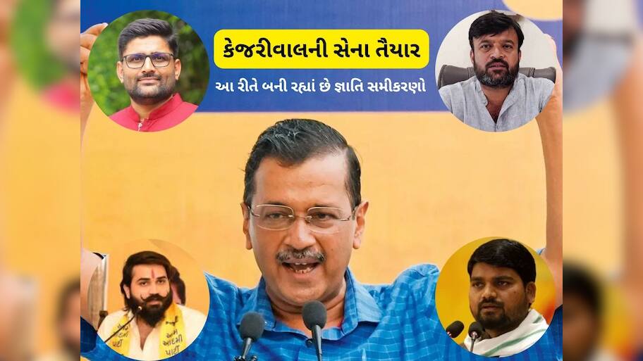 કેજરીવાલની ચતુરાઈ! ટીપે ટીપે જ્ઞાતિ સમીકરણોથી ગુજરાતમાં ગોઠવી રહ્યાં છે સોગઠા, આ છે સેનાના સિપાહી 