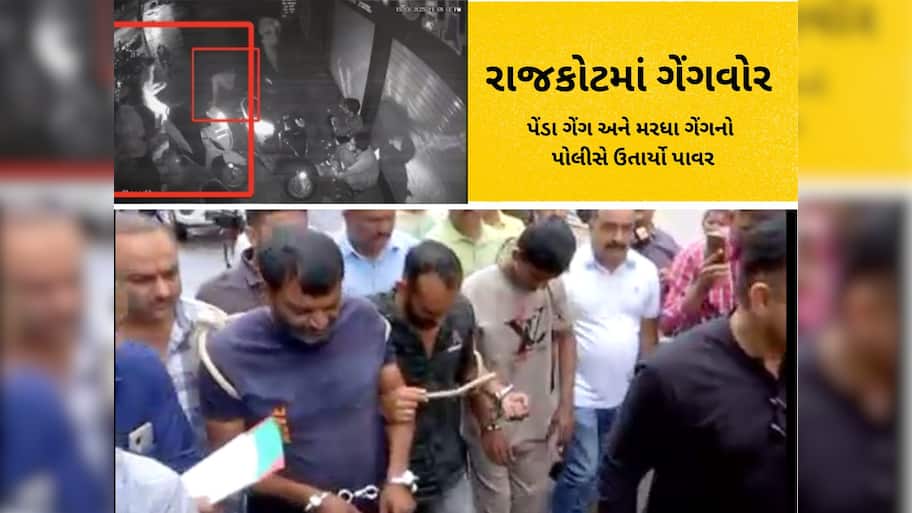 રાજકોટમાં આતંક ફેલાવનાર મુરઘા ગેંગ અને પેંડા ગેંગનો પાવર ઉતર્યો! પોલીસે જાહેરમાં સરઘસ કાઢ્યું 