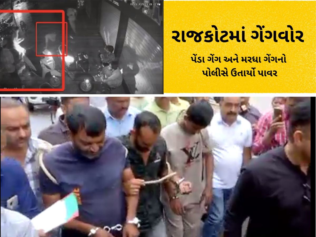 રાજકોટમાં આતંક ફેલાવનાર મુરઘા ગેંગ અને પેંડા ગેંગનો પાવર ઉતર્યો! પોલીસે જાહેરમાં સરઘસ કાઢ્યું રાજકોટમાં આતંક ફેલાવનાર મુરઘા ગેંગ અને પેંડા ગેંગનો પાવર ઉતર્યો! પોલીસે જાહેરમાં સરઘસ કાઢ્યું