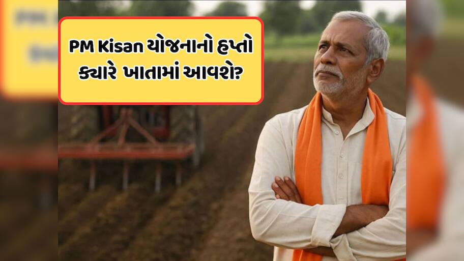 ક્યારે આવશે PM કિસાન યોજનાનો 21મો હપ્તો, સામે આવી લેટેસ્ટ અપડેટ, જાણો