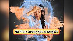 કયા વિટામિનની કમીથી મનમાં આવે છે ખરાબ વિચારો ? જાણો તેને કેવી રીતે રોકી શકાય