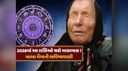 Baba Vanga Prediction : 2026માં આ 3 રાશિઓ થશે માલામાલ ! બાબા વેંગાની ભવિષ્યવાણી