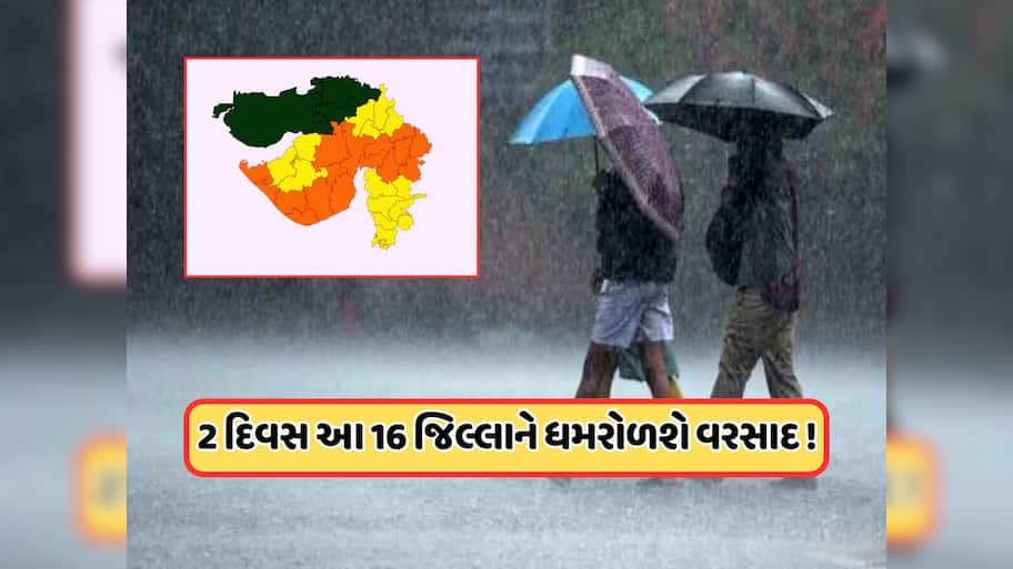 ગુજરાતના 16 જિલ્લાઓમાં ઓરેન્જ એલર્ટ, IMDએ બે દિવસ ભારે વરસાદની કરી આગાહી, જાણો
