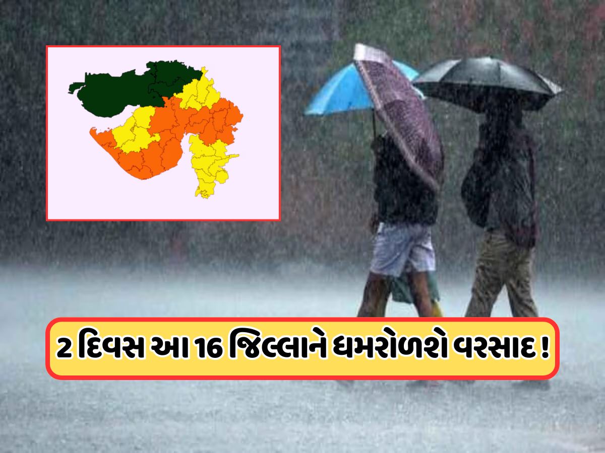 ગુજરાતના 16 જિલ્લાઓમાં ઓરેન્જ એલર્ટ, IMDએ બે દિવસ ભારે વરસાદની કરી આગાહી, જાણો ગુજરાતના 16 જિલ્લાઓમાં ઓરેન્જ એલર્ટ, IMDએ બે દિવસ ભારે વરસાદની કરી આગાહી, જાણો