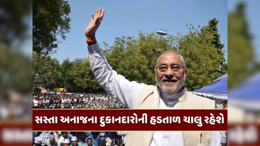 સસ્તા અનાજના દુકાનદારોની હડતાળ ચાલુ રહેશે, એસો.ના પ્રમુખે કહ્યું- 'સરકારે અમુક માંગ સંતોષી પણ લેખિત નથી આપ્યું'