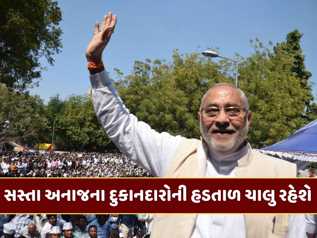 સસ્તા અનાજના દુકાનદારોની હડતાળ ચાલુ રહેશે, એસો.ના પ્રમુખે કહ્યું- 'સરકારે અમુક માંગ સંતોષી પણ લેખિત નથી આપ્યું' સસ્તા અનાજના દુકાનદારોની હડતાળ ચાલુ રહેશે, એસો.ના પ્રમુખે કહ્યું- 'સરકારે અમુક માંગ સંતોષી પણ લેખિત નથી આપ્યું'