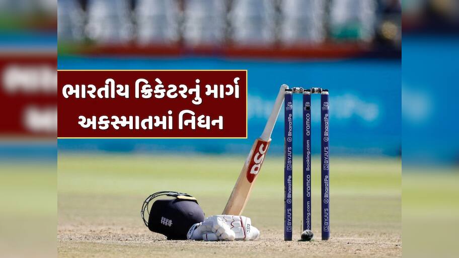 ભારતીય ક્રિકેટમાં શોકનો માહોલ, આ ક્રિકેટરનું માર્ગ અકસ્માતમાં નિધન