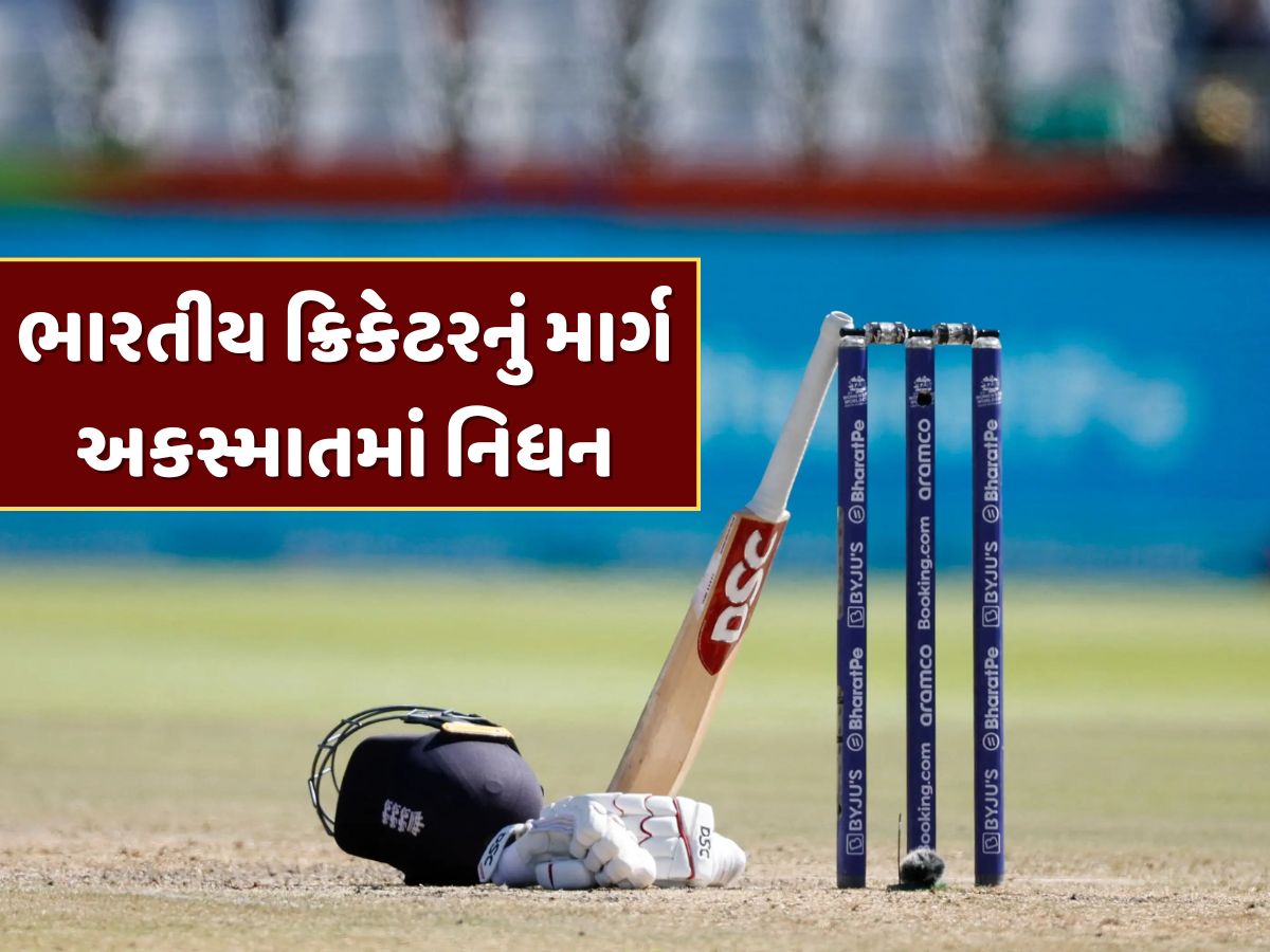 ભારતીય ક્રિકેટમાં શોકનો માહોલ, આ ક્રિકેટરનું માર્ગ અકસ્માતમાં નિધન ભારતીય ક્રિકેટમાં શોકનો માહોલ, આ ક્રિકેટરનું માર્ગ અકસ્માતમાં નિધન
