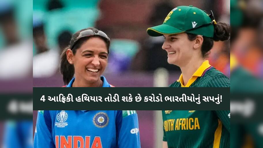 સરળ નથી ટીમ ઈન્ડિયા માટે વુમેન્સ વર્લ્ડ કપનો એવોર્ડ! આફ્રિકાના 4 ખેલાડી ચૂરચૂર કરી શકે છે સપના