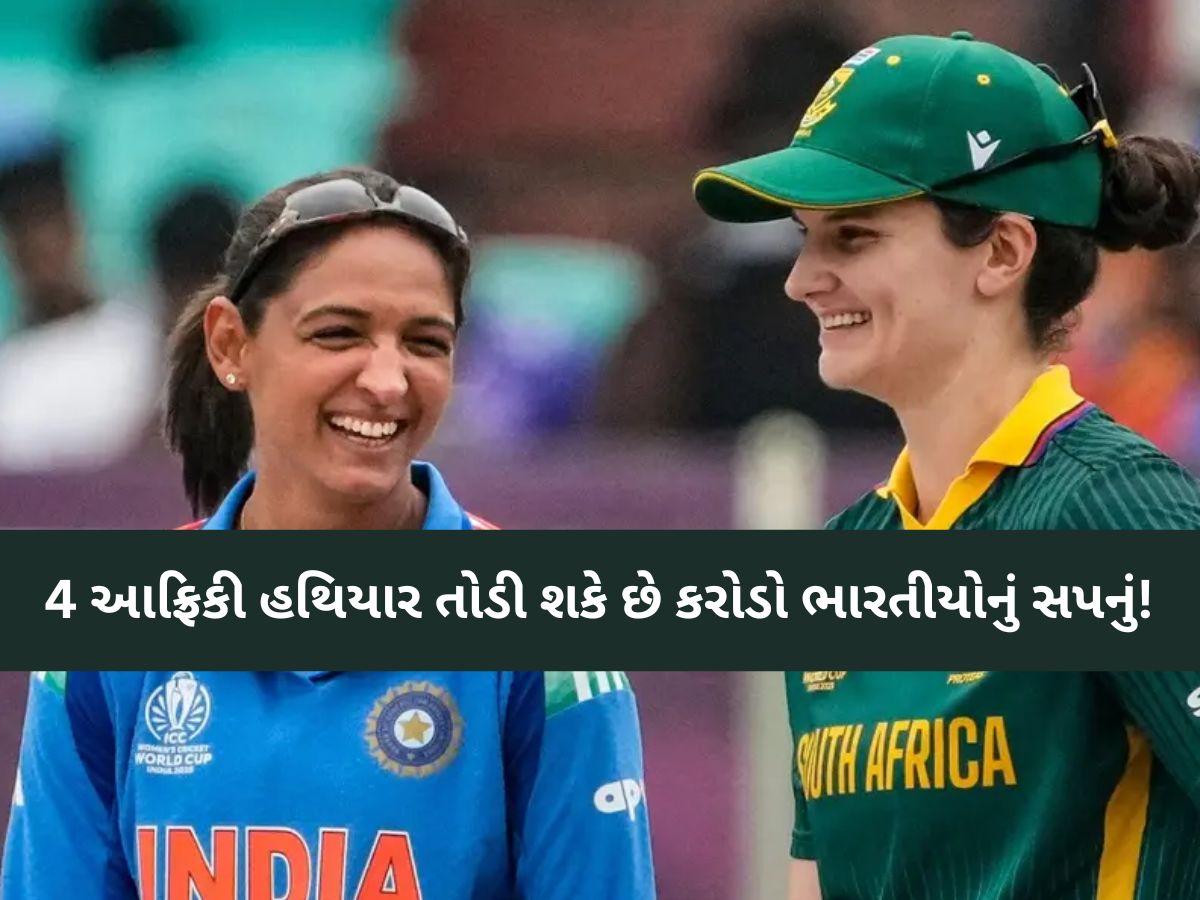 સરળ નથી ટીમ ઈન્ડિયા માટે વુમેન્સ વર્લ્ડ કપનો એવોર્ડ! આફ્રિકાના 4 ખેલાડી ચૂરચૂર કરી શકે છે સપના સરળ નથી ટીમ ઈન્ડિયા માટે વુમેન્સ વર્લ્ડ કપનો એવોર્ડ! આફ્રિકાના 4 ખેલાડી ચૂરચૂર કરી શકે છે સપના