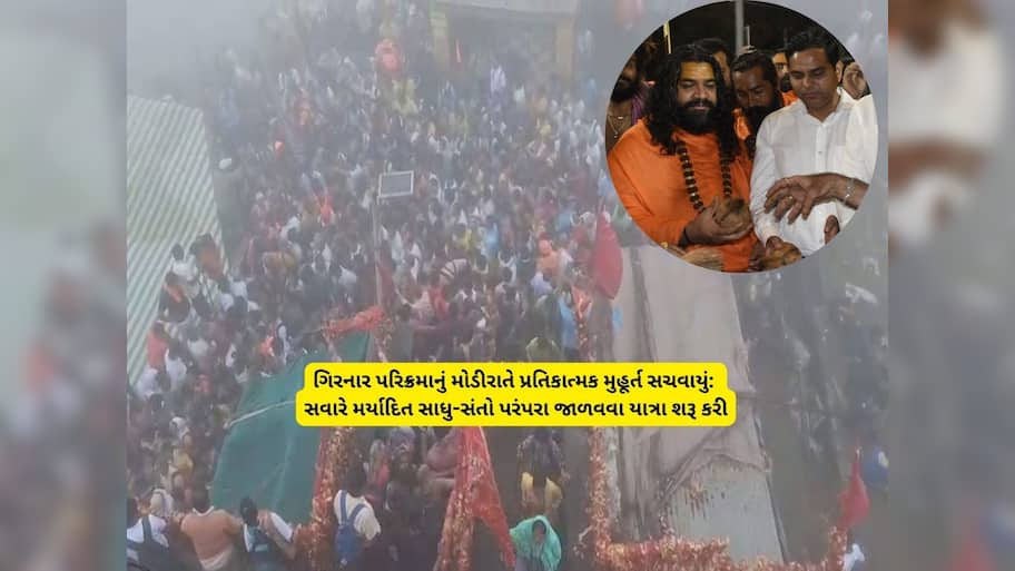 ગિરનારની પરિક્રમાનો પ્રારંભ : પરિક્રમા સ્થગિત છતાં ભવનાથમાં શ્રુદ્ધાળુઓની ભીડ ઉમટી 