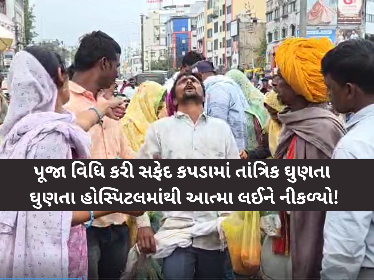 દાહોદ: આધુનિક યુગમાં અંધશ્રદ્ધાનો જીવંત કિસ્સો! આત્મા લેવા હોસ્પિટલ પહોંચ્યા સ્વજનો દાહોદ: આધુનિક યુગમાં અંધશ્રદ્ધાનો જીવંત કિસ્સો! આત્મા લેવા હોસ્પિટલ પહોંચ્યા સ્વજનો