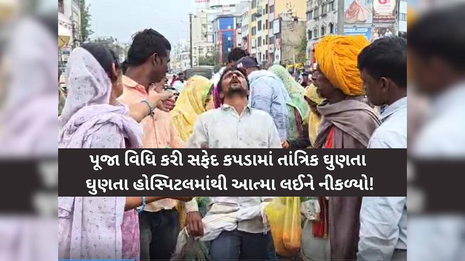 દાહોદ: આધુનિક યુગમાં અંધશ્રદ્ધાનો જીવંત કિસ્સો! આત્મા લેવા હોસ્પિટલ પહોંચ્યા સ્વજનો
