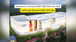 અમદાવાદના આ વિસ્તારમાં આવી રહ્યો છે દેશનો સૌથી મોટો મોલ, આજુબાજુવાળાના નસીબ ચમકી જશે