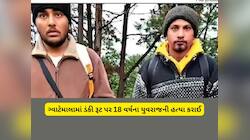 ગેરકાયદેસર અમેરિકા જવા નીકળેલા ભારતીય યુવકની રસ્તામાં હત્યા, માનવ તસ્કરોએ લાશનો પણ સ