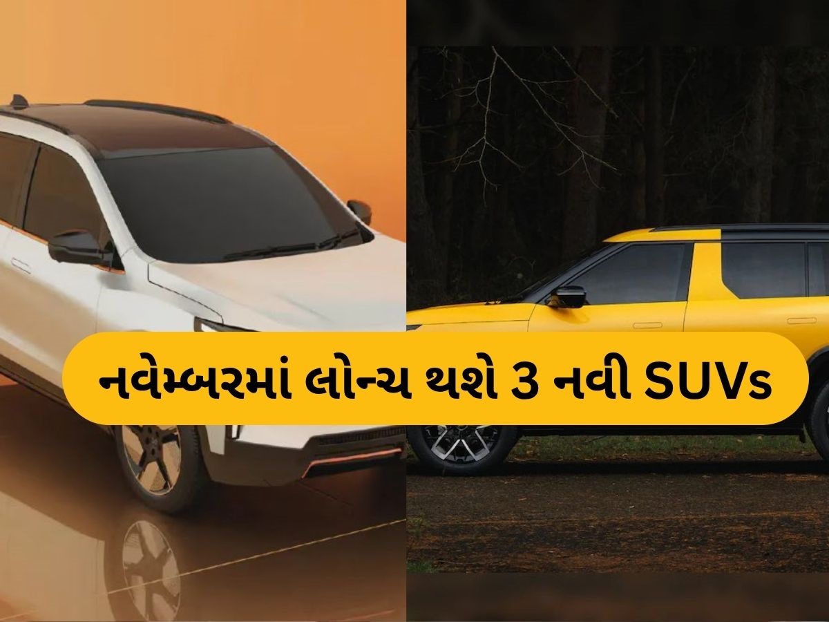 6 એરબેગ અને ADAS ની સાથે નવેમ્બર 2025મા લોન્ચ થશે આ 3 નવી SUV, જાણો કિંમત 6 એરબેગ અને ADAS ની સાથે નવેમ્બર 2025મા લોન્ચ થશે આ 3 નવી SUV, જાણો કિંમત