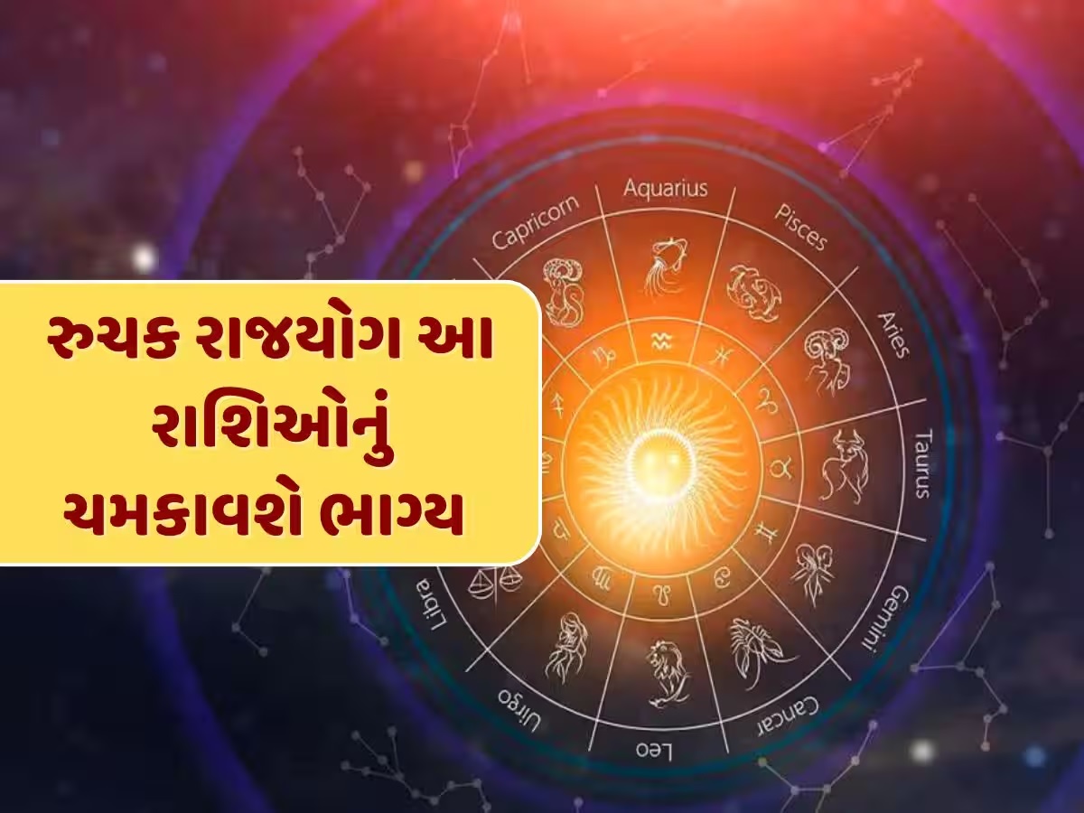 Ruchak Rajyog Rashifal: 2025 ના અંતમાં આ 3 રાશિઓના સિતારા ચમકશે, મંગળનજો રાજયોગ અપાવશે પૈસા, પ્રતિષ્ઠા અને સફળતા Ruchak Rajyog Rashifal: 2025 ના અંતમાં આ 3 રાશિઓના સિતારા ચમકશે, મંગળનજો રાજયોગ અપાવશે પૈસા, પ્રતિષ્ઠા અને સફળતા