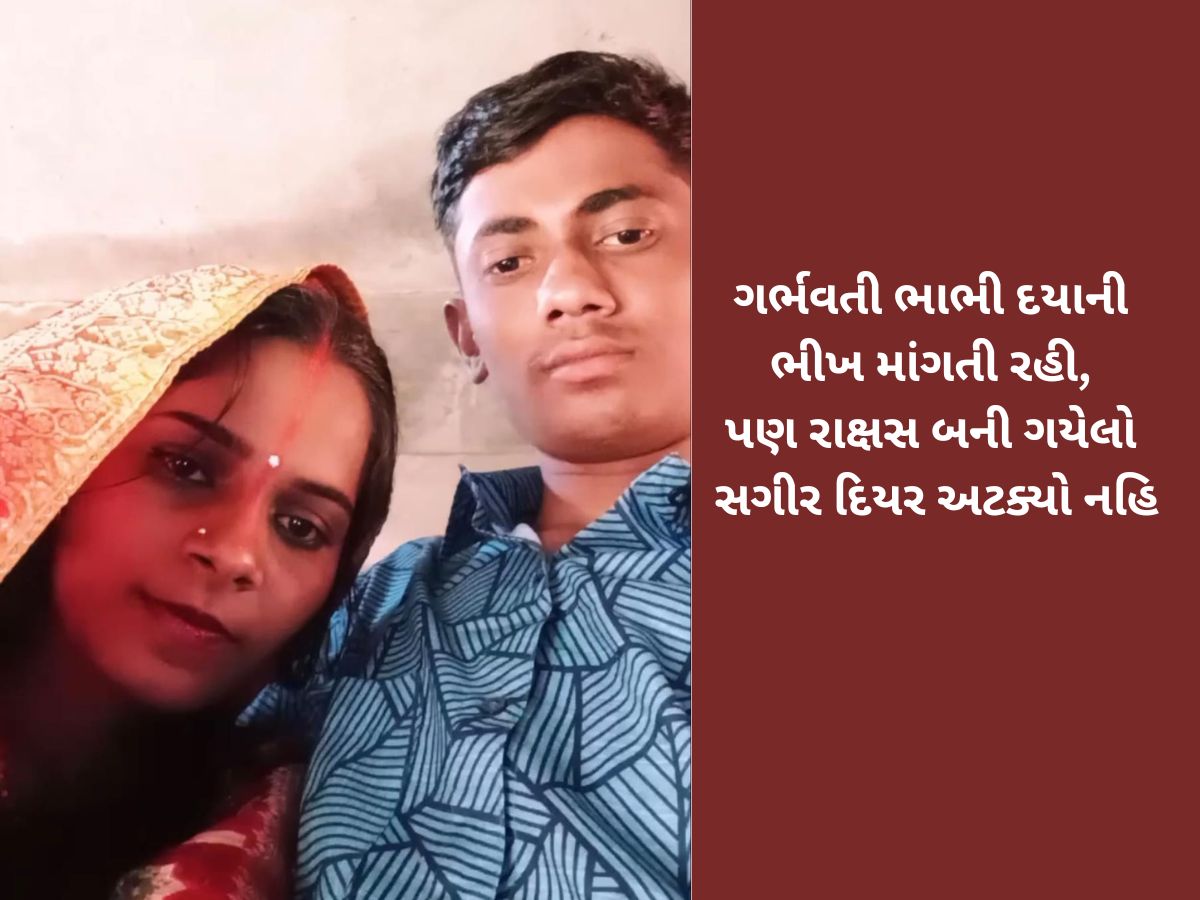 ગુજરાતની ખૌફનાક ડબલ મર્ડર મિસ્ટ્રી : 15 વર્ષના છોકરાએ મોટા ભાઈની હત્યા કરી, ગર્ભવતી ભાભી પર બળાત્કાર કરીને મારી નાંખી ગુજરાતની ખૌફનાક ડબલ મર્ડર મિસ્ટ્રી : 15 વર્ષના છોકરાએ મોટા ભાઈની હત્યા કરી, ગર્ભવતી ભાભી પર બળાત્કાર કરીને મારી નાંખી