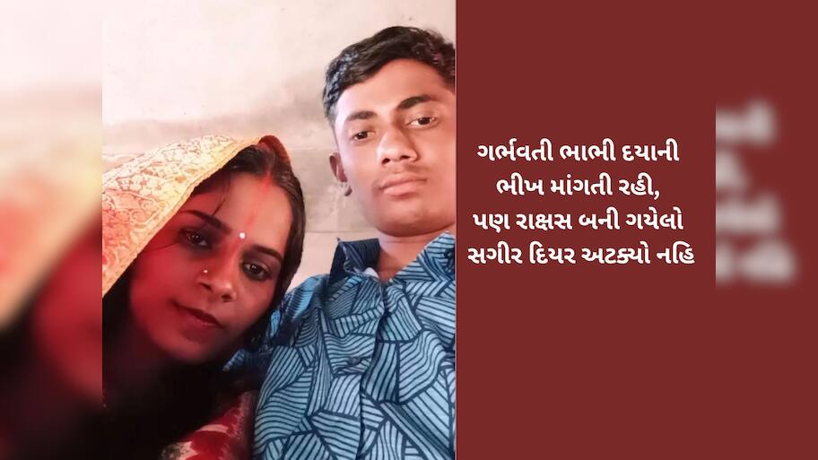 ગુજરાતની ખૌફનાક ડબલ મર્ડર મિસ્ટ્રી : 15 વર્ષના છોકરાએ મોટા ભાઈની હત્યા કરી, ગર્ભવતી ભાભી પર બળાત્કાર કરીને મારી નાંખી