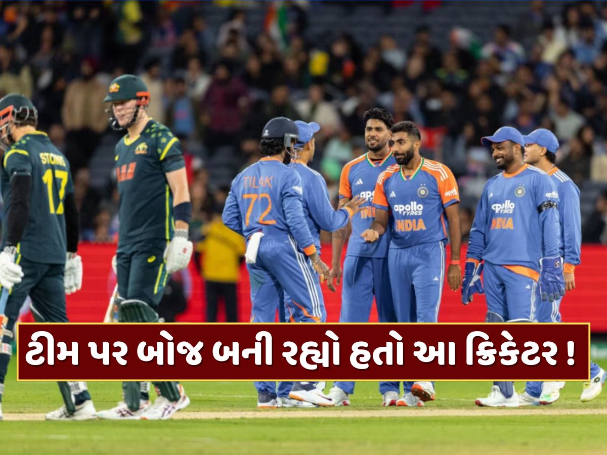IND vs AUS 3rd T20 : ટીમ ઈન્ડિયા પર બોજ બની રહ્યો હતો આ ક્રિકેટર ! મેનેજમેન્ટે ટીમમાંથી કર્યો બહાર IND vs AUS 3rd T20 : ટીમ ઈન્ડિયા પર બોજ બની રહ્યો હતો આ ક્રિકેટર ! મેનેજમેન્ટે ટીમમાંથી કર્યો બહાર