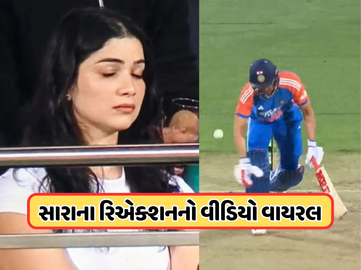 Video: શુભમન ગિલના આઉટ થવા પર સારાનું રિએક્શન થયું વાયરલ, હોબાર્ટમાં ફેન્સના દિલ તૂટ્યા Video: શુભમન ગિલના આઉટ થવા પર સારાનું રિએક્શન થયું વાયરલ, હોબાર્ટમાં ફેન્સના દિલ તૂટ્યા