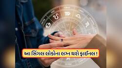 આ રાશિઓના સિંગલ લોકોના લગ્ન થશે ફાઈનલ, પાર્ટનર સામે મેળવશે શુક !