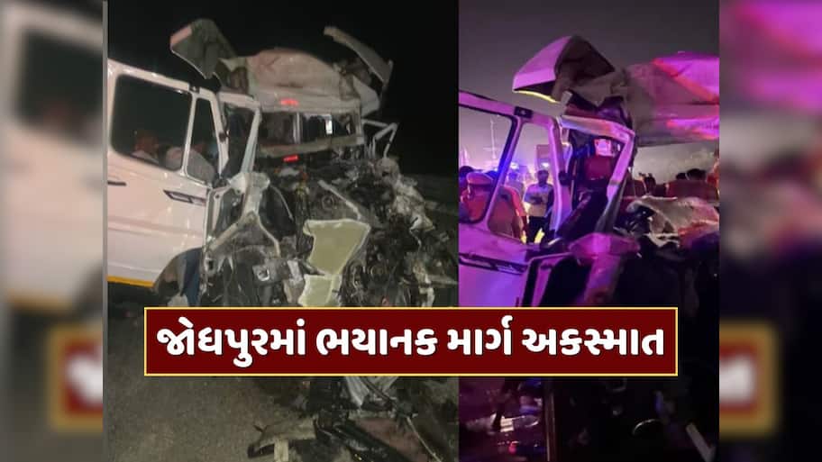 જોધપુરમાં ભયાનક માર્ગ અકસ્માત, ટેમ્પો ટ્રાવેલર ટ્રક સાથે અથડાતા 15 લોકોના મોત