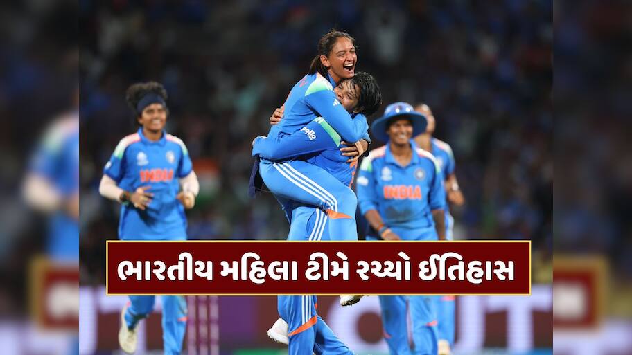ભારતીય મહિલા ક્રિકેટ ટીમે રચ્યો ઈતિહાસ, દક્ષિણ આફ્રિકાને હરાવીને પ્રથમ વખત જીત્યો વર્લ્ડ કપ 