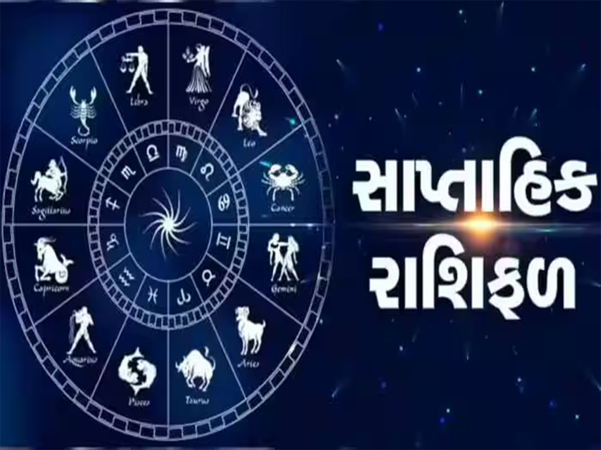 Weekly Horoscope: શુક્ર ગોચર સાથે શરુ થતું આ સપ્તાહ વૃષભ સહિત 4 રાશિઓ માટે અત્યંત શુભ, વાંચો 12 રાશિઓનું સાપ્તાહિક રાશિફળ Weekly Horoscope: શુક્ર ગોચર સાથે શરુ થતું આ સપ્તાહ વૃષભ સહિત 4 રાશિઓ માટે અત્યંત શુભ, વાંચો 12 રાશિઓનું સાપ્તાહિક રાશિફળ