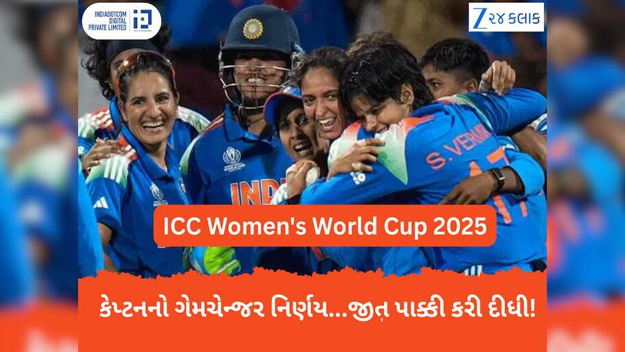 ICC Women's World Cup: ફાઈનલમાં કેપ્ટન હરમનપ્રીતનો એક નિર્ણય બન્યો ગેમચેન્જર, જેની કોઈએ કલ્પના પણ નહતી કરી!