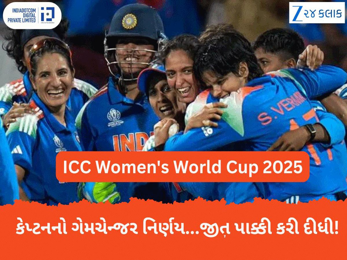 ICC Women's World Cup: ફાઈનલમાં કેપ્ટન હરમનપ્રીતનો એક નિર્ણય બન્યો ગેમચેન્જર, જેની કોઈએ કલ્પના પણ નહતી કરી! ICC Women's World Cup: ફાઈનલમાં કેપ્ટન હરમનપ્રીતનો એક નિર્ણય બન્યો ગેમચેન્જર, જેની કોઈએ કલ્પના પણ નહતી કરી!