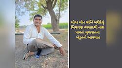 સુખી સંપન્ન ગુજરાતમાં ખેડૂતનો આપઘાત, દેવામા ડૂબેલા દ્વારકાના ખેડૂતે મોત વ્હાલુ કર્યુ