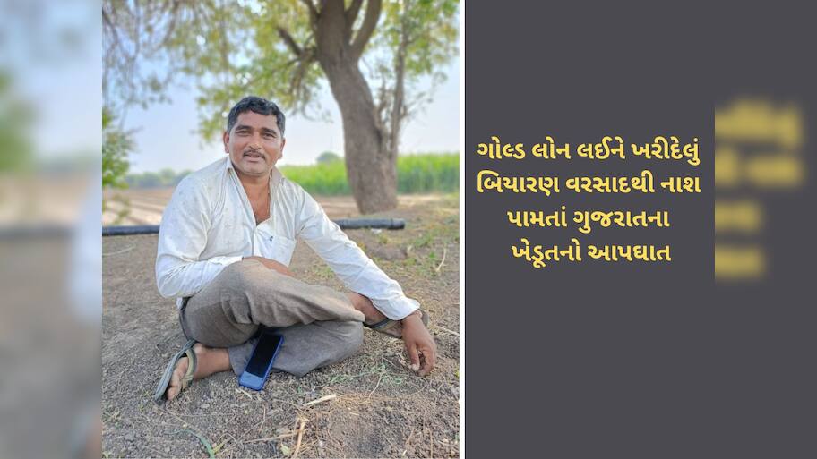 સુખી સંપન્ન ગુજરાતમાં ખેડૂતની આત્મહત્યા, દેવામાં ડૂબેલા દ્વારકાના ખેડૂતે મોત વ્હાલુ કર્યું