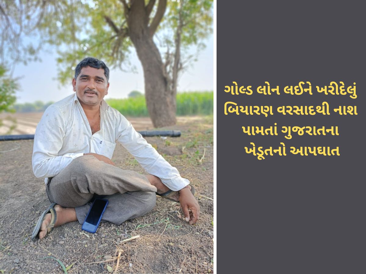 સુખી સંપન્ન ગુજરાતમાં ખેડૂતની આત્મહત્યા, દેવામાં ડૂબેલા દ્વારકાના ખેડૂતે મોત વ્હાલુ કર્યું સુખી સંપન્ન ગુજરાતમાં ખેડૂતની આત્મહત્યા, દેવામાં ડૂબેલા દ્વારકાના ખેડૂતે મોત વ્હાલુ કર્યું