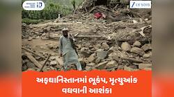 અફઘાનિસ્તાનમાં મધરાતે ધરા ધ્રુજી, 6.3ની તીવ્રતાના ભૂકંપથી 7ના મોત, અનેક ઘાયલ