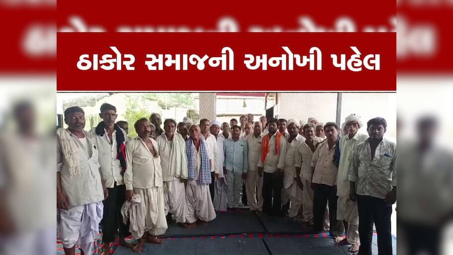 ઠાકોર સમાજનો ક્રાંતિકારી નિર્ણય : કુરિવાજોને આપી તિલાંજલિ, નિયમો તોડનારને નાત બહાર કરાશે 