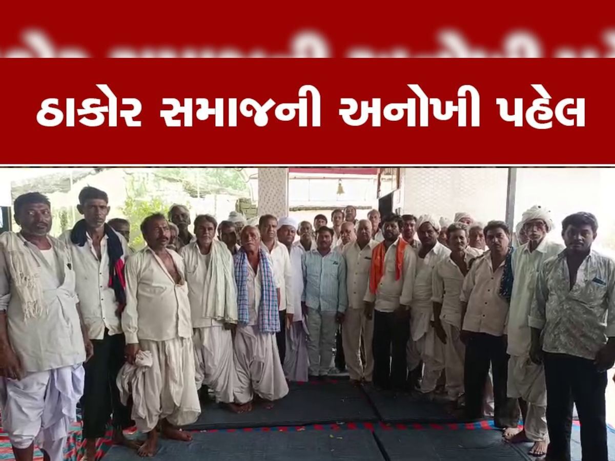 ઠાકોર સમાજનો ક્રાંતિકારી નિર્ણય : કુરિવાજોને આપી તિલાંજલિ, નિયમો તોડનારને નાત બહાર કરાશે ઠાકોર સમાજનો ક્રાંતિકારી નિર્ણય : કુરિવાજોને આપી તિલાંજલિ, નિયમો તોડનારને નાત બહાર કરાશે