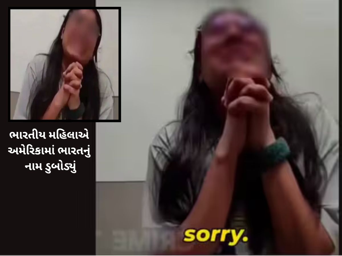વધુ એક ભારતીય મહિલા અમેરિકાના સ્ટોરમાં ચોરી કરતી પકડાઈ! પછી રડતા રડતા માફી માંગી વધુ એક ભારતીય મહિલા અમેરિકાના સ્ટોરમાં ચોરી કરતી પકડાઈ! પછી રડતા રડતા માફી માંગી