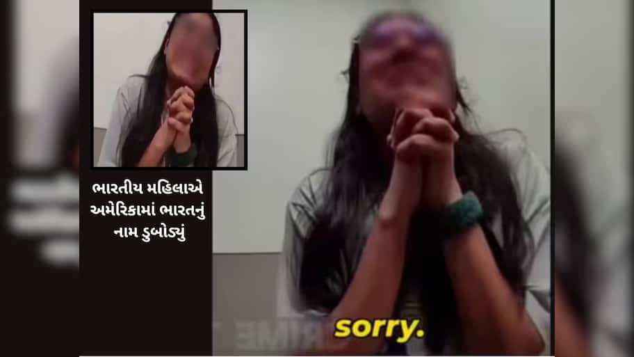 વધુ એક ભારતીય મહિલા અમેરિકાના સ્ટોરમાં ચોરી કરતી પકડાઈ! પછી રડતા રડતા માફી માંગી
