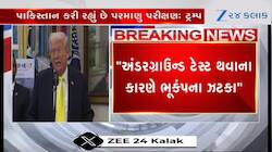 પરમાણુ પરીક્ષણ કરી રહ્યું છે પાકિસ્તાન? ટ્રમ્પનો ચોંકાવનારો દાવો