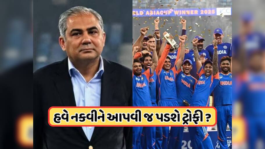 BCCIએ મોહસીન નકવીને આપી ડેડલાઈન, જો આ તારીખ સુધીમાં એશિયા કપ ટ્રોફી સોંપવામાં ન આવી તો...