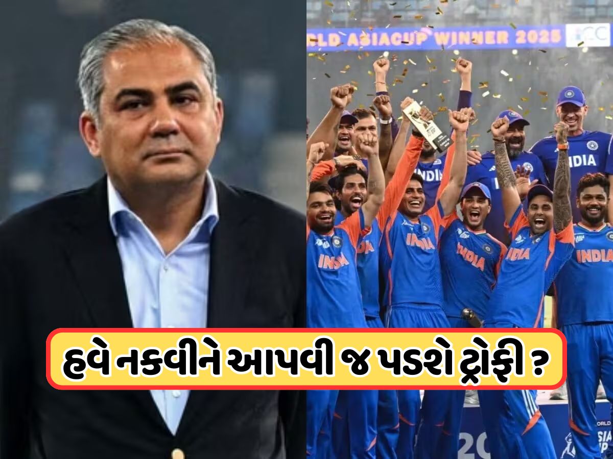 BCCIએ મોહસીન નકવીને આપી ડેડલાઈન, જો આ તારીખ સુધીમાં એશિયા કપ ટ્રોફી સોંપવામાં ન આવી તો... BCCIએ મોહસીન નકવીને આપી ડેડલાઈન, જો આ તારીખ સુધીમાં એશિયા કપ ટ્રોફી સોંપવામાં ન આવી તો...