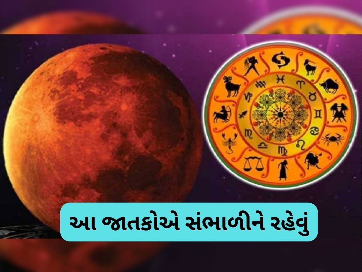Mangal Ast 2025: આગામી 5 મહિના આ જાતકો માટે ભારે, જીવનમાં સંકટ અને આર્થિક નુકસાનનો ભય! Mangal Ast 2025: આગામી 5 મહિના આ જાતકો માટે ભારે, જીવનમાં સંકટ અને આર્થિક નુકસાનનો ભય!
